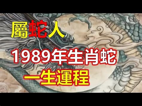 1989什么蛇|1989年的屬蛇人是什麼命？什麼年齡開始享福？特別准！